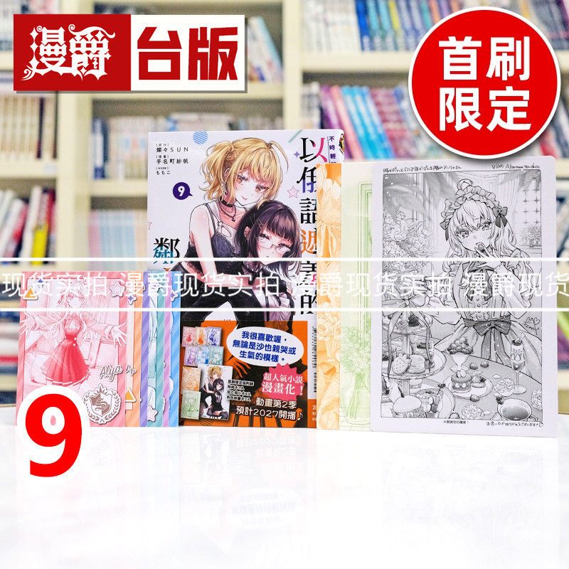 现货 不时轻声地以俄语遮羞的邻座艾莉同学9首刷限定版 附特典卡 拍立得小卡(6入) 角色映画卡(2入) 台版漫画书 东立 手名町纱帆