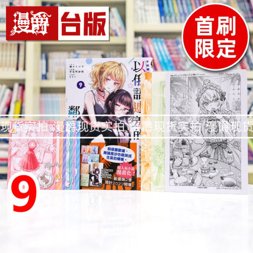 现货 不时轻声地以俄语遮羞的邻座艾莉同学9首刷限定版 附特典卡 拍立得小卡(6入) 角色映画卡(2入) 台版漫画书 东立 手名町纱帆