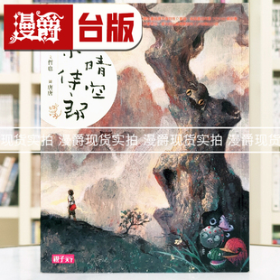 漫爵 晴空小侍郎（十周年重量级纪念版）亲子天下 哲也 台版图书 进口原版