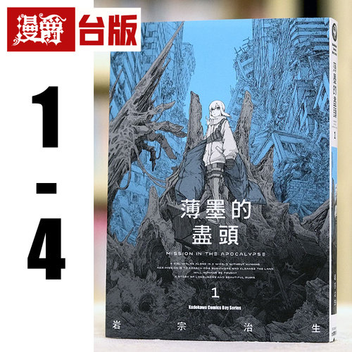 现货 漫爵 薄墨的尽头1-4 台版漫画 角川 岩宗治生 繁体中文书 进口原版