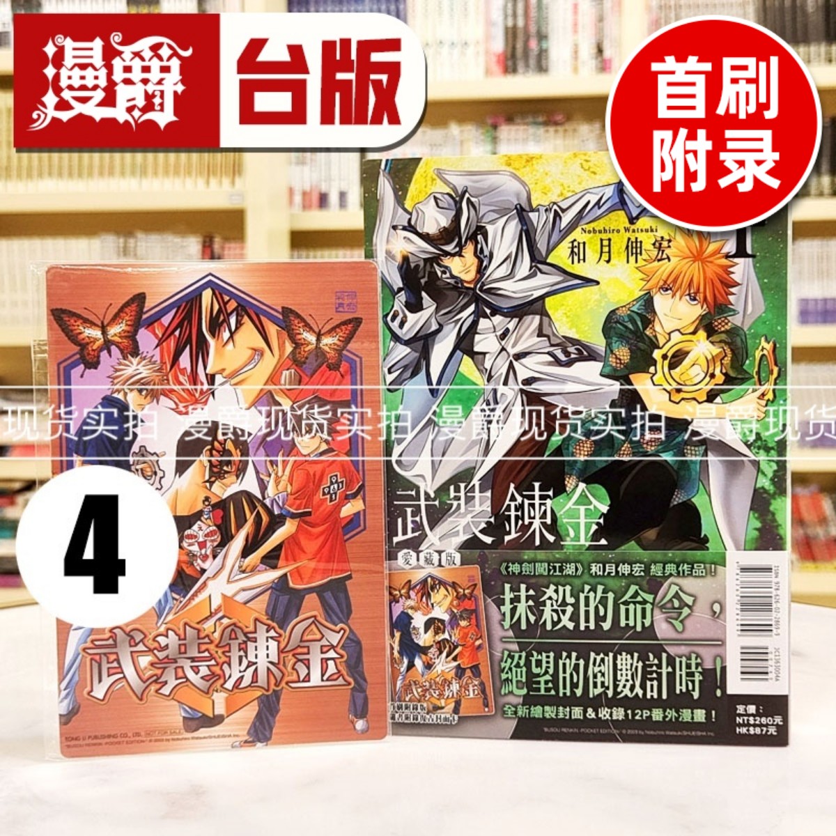 现货 漫爵 武装炼金 爱藏版4首刷附录版 台版漫画书 东立 和月伸宏 神剑闯江湖作者 进口原版