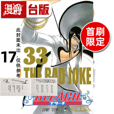 #漫爵 BLEACH 死神 爱藏版17首刷限定版 附诗卡(2入) 台版漫画书 东立 久保帯人 进口原版