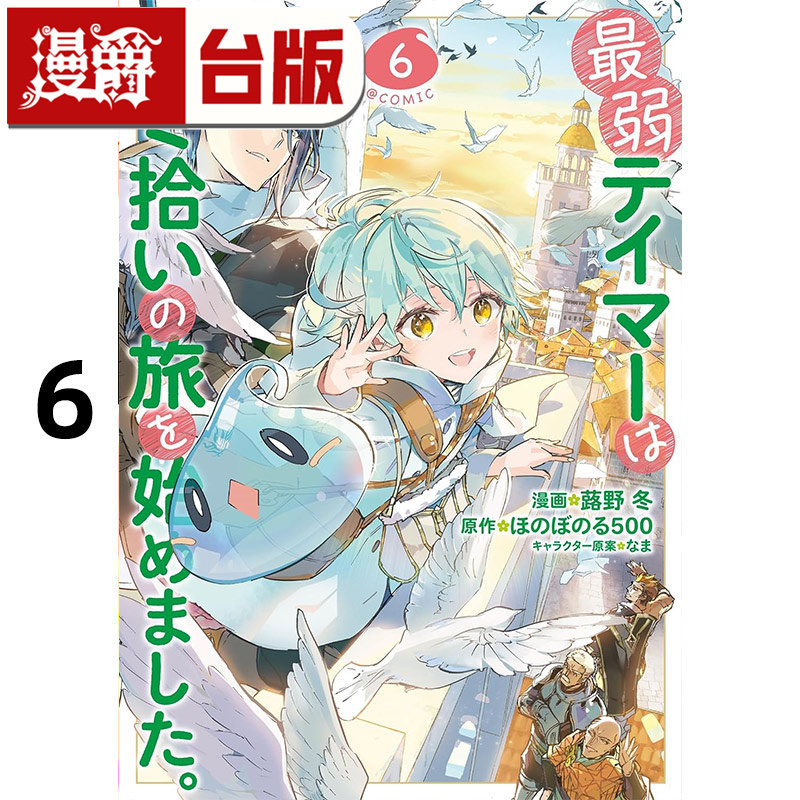 #漫爵 最弱魔物使开始了捡垃圾之旅 漫画版6 台版书 青文 蕗野冬 进口原版,书籍/杂志/报纸,漫画类原版书,淘宝优惠券,粉丝福利购,淘宝优惠卷