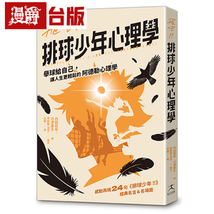 漫爵 飞吧!!排球少年心理学：举球给自己，让人生更轻松的阿德勒心理学 好人 内田若希 台版图书 进口原版