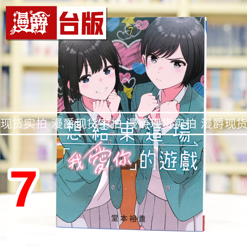 现货 漫爵 想结束这场我爱你的游戏7 台版漫画书 长鸿 堂本裕贵 进口原版