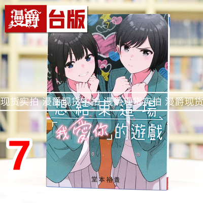 现货 漫爵 想结束这场我爱你的游戏7 台版漫画书 长鸿 堂本裕贵 进口原版
