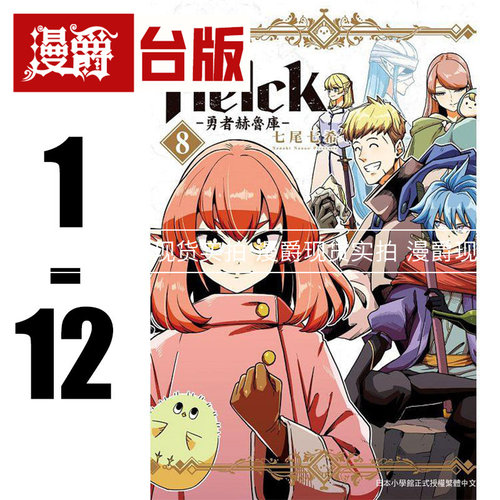 现货 漫爵台版漫画 新装版 勇者赫鲁库Helck 1-12完全套 长鸿新番
