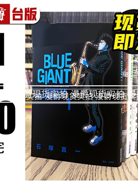 现货 漫爵 BLUE GIANT 蓝色巨星1-10完 漫画 尖端 石冢真一 台版