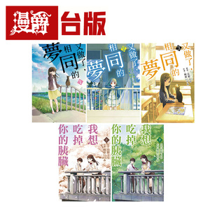 合集 漫画 我想吃掉你 胰脏 梦 漫爵现货 又做了相同 住野夜