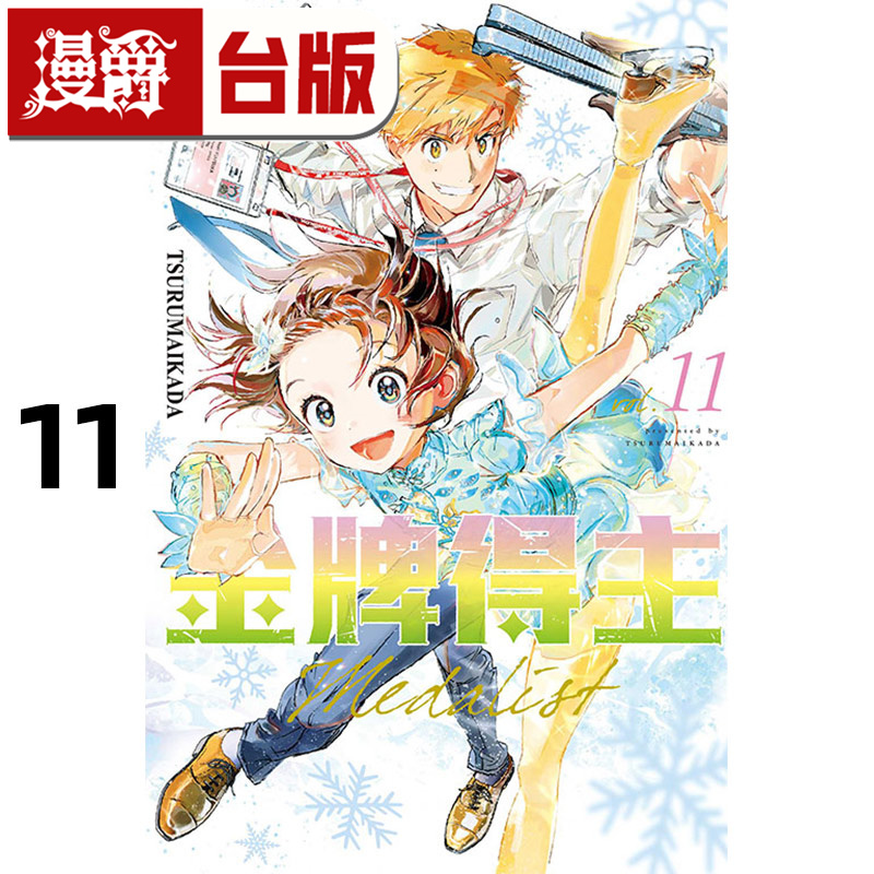 #漫爵 金牌得主11 台版漫画书 东立 TSURUMAIKADA 进口原版