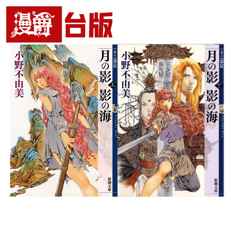 现货 漫爵 【新译】十二国记-月之影 影之海 上下 共2册 尖端 小野不由美