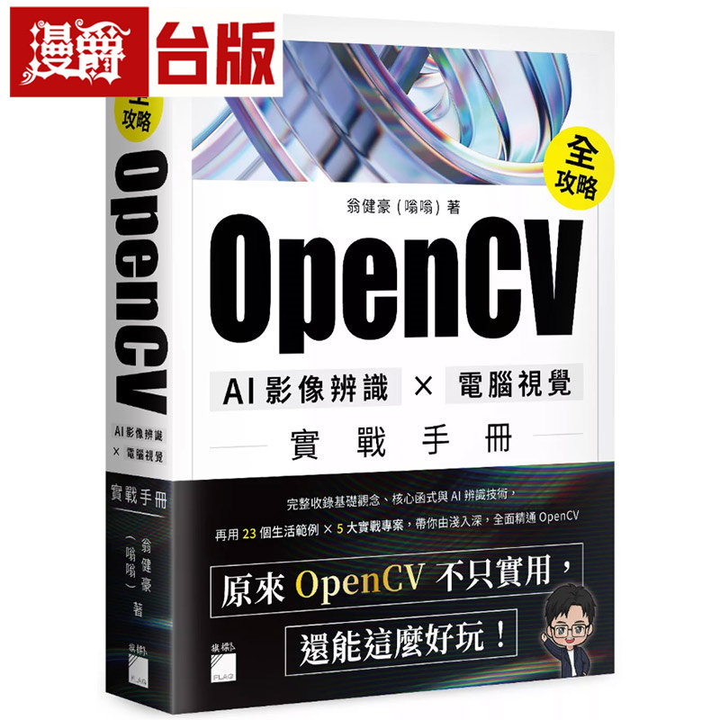 漫爵 OpenCV 全攻略!AI 影像辨识 计算机视觉实战手册 旗标 翁健豪 全彩 台版图书 进口原版