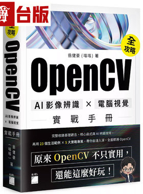 漫爵 OpenCV 全攻略！AI 影像辨识 计算机视觉实战手册 旗标 翁健豪 全彩 台版图书 进口原版