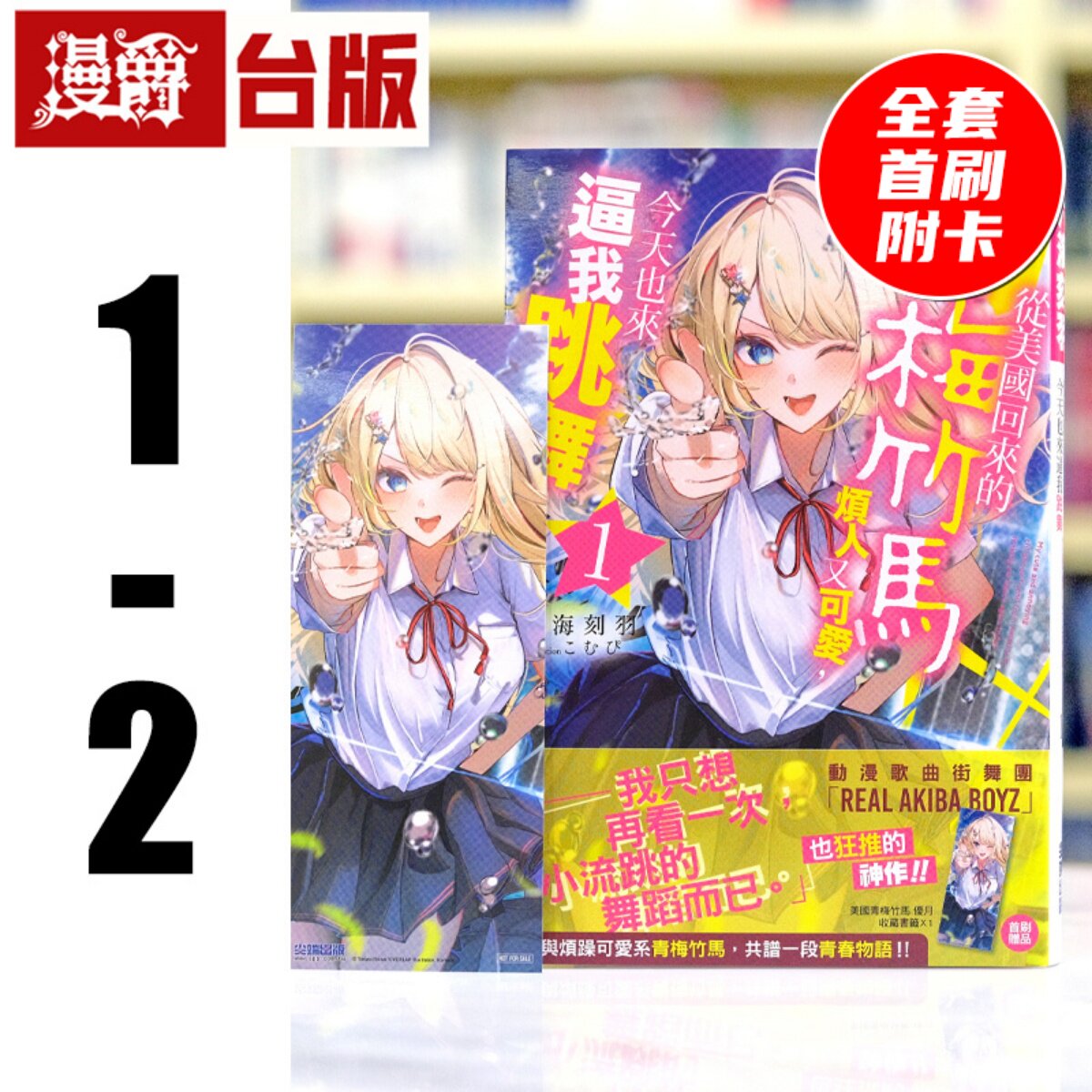 现货 漫爵 轻小说从美国回来的青梅竹马烦人又可爱，今天也来逼我跳舞1-2全套首刷附书签 尖端 六海刻羽 台版图书 进口原版