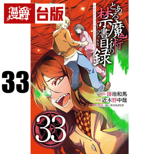 #漫爵 魔法禁书目录33 台版漫画书 角川  近木野中哉 鎌池和马 进口原版