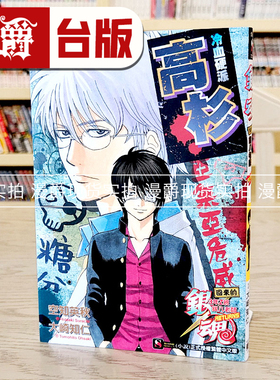 漫爵 现货 轻小说银魂回来的3年Z班银八老师RETURNS冷血硬派高杉全  东立 空知英秋 台版书籍 进口原版
