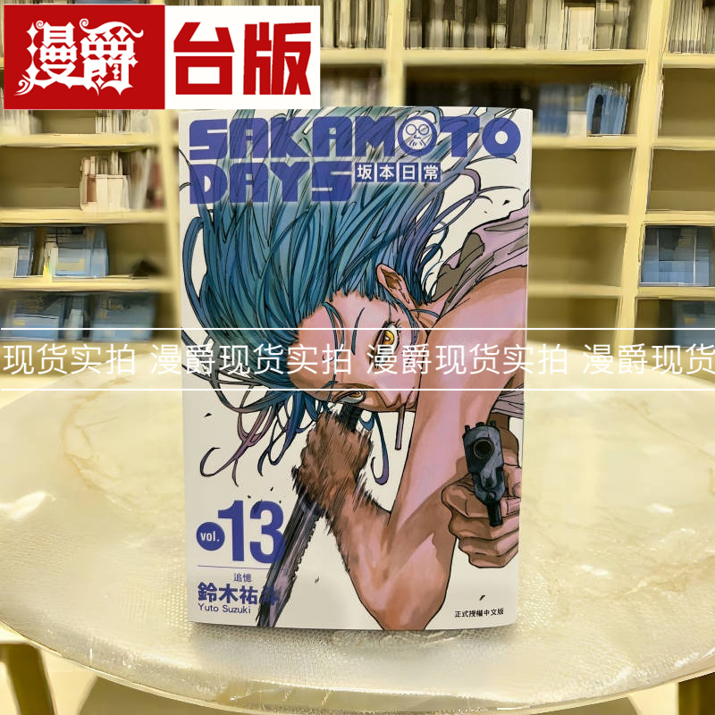 现货 漫爵 SAKAMOTO DAYS 坂本日常13 台版漫画 东立 铃木祐斗