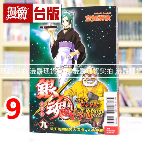 现货  漫爵 银魂 爱藏版9 台版漫画书 东立 空知英秋 进口原版