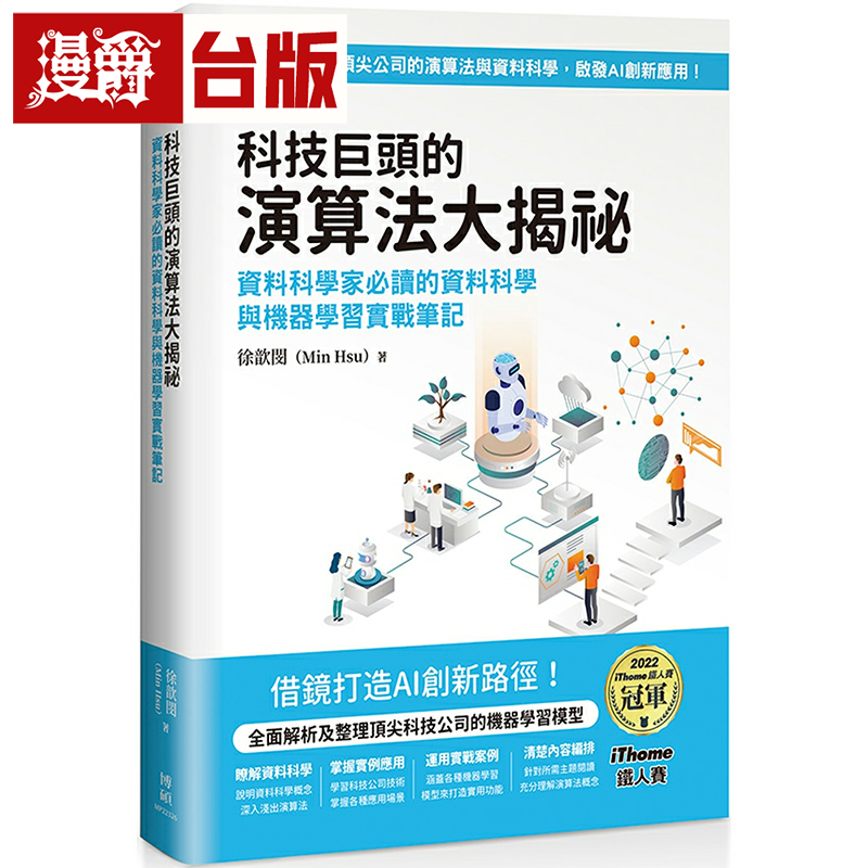 漫爵科技巨头的演算法大揭秘：资料科学家必读的资料科学与机器学