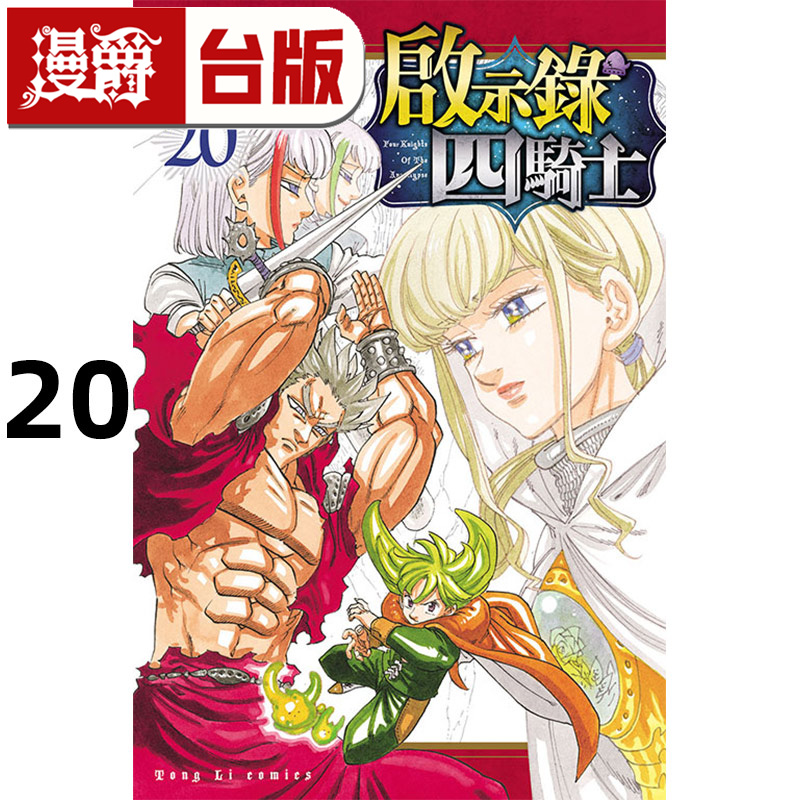 在途 漫爵 启示录四骑士20 七大罪 默示录的四骑士 台版漫画书 东立 铃木央 进口原版