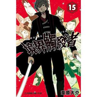 现货 漫爵 境界触发者4/5/6/7/8/9/10/11/12/13/14/15/16/18/19/20/21/22 台版漫画书 东立 苇原大介