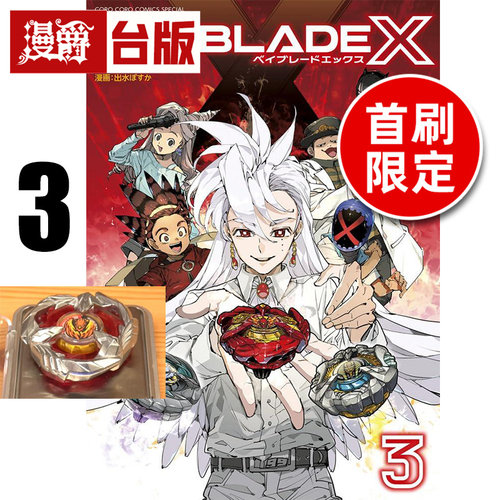 #漫爵 战斗陀螺X 3首刷限定版 附陀螺(1入) 台版漫画书 东立 河本ほむら‧武野光 进口原版