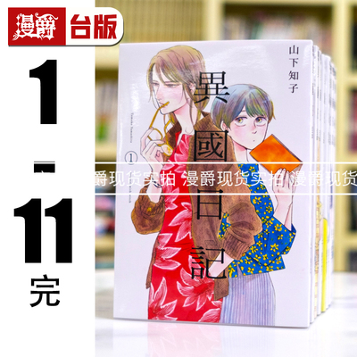 在途 漫爵 异国日记1-11完 台版漫画书 青文 山下知子 繁体中文