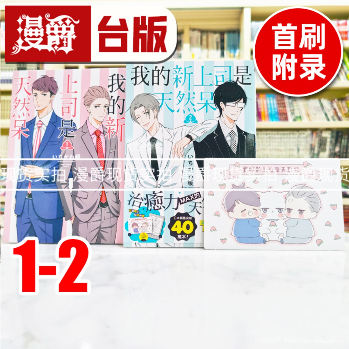现货 漫爵 我的新上司是天然呆1-2（2为首刷附录，含周边赠品）台版漫画书  25开 东立书 いちかわ暖 正版
