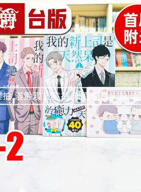 现货 漫爵 我的新上司是天然呆1-2（2为首刷附录，含周边赠品）台版漫画书  25开 东立书 いちかわ暖 正版