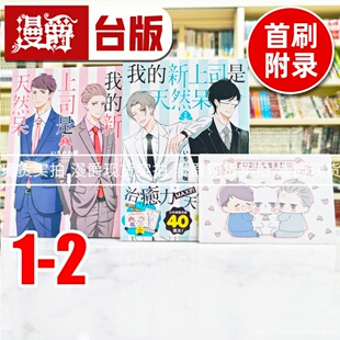 现货 漫爵 我的新上司是天然呆1-2(2为首刷附录,含周边赠品)台版漫画书 25开 东立书 いちかわ暖 正版