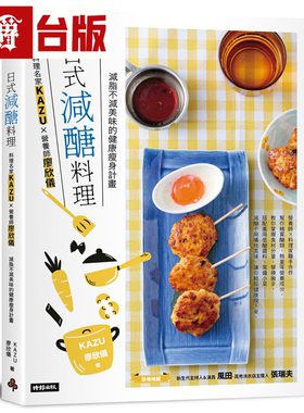 漫爵日式减糖料理 料理名家KAZUx营养师廖欣仪 时报 KAZU廖欣仪