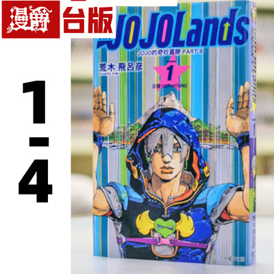 现货 漫爵 JOJO的奇妙冒险 PART 9 The JOJOLands 1-4 台版漫画书 东立 荒木飞吕彦乔乔 JOJO的奇妙冒险 飙马野郎作者