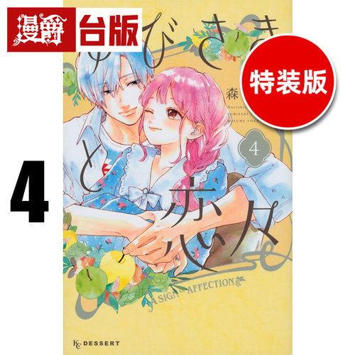 #漫爵 指尖相触恋恋不舍4特装版 附雾面防刮PET卡+行李箱万用贴一款 尖端 森下suu 25开 进口原版