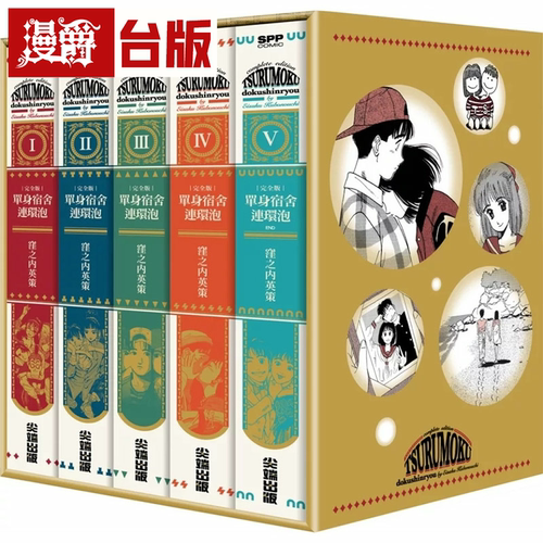 现货 漫爵 单身宿舍连环泡 完全版1-5完盒装套书 台版漫画书 尖端