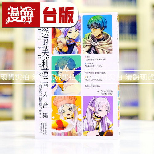现货 漫爵 葬送的芙莉莲 同人合集徜徉另一趟旅程的魔法 台版漫画书东立