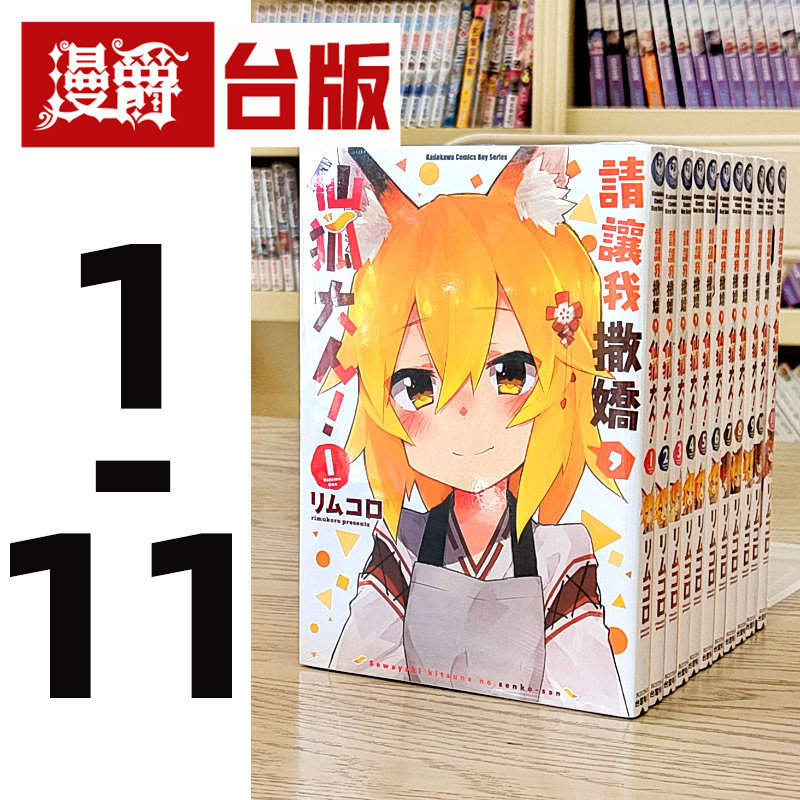 现货 角川书漫画 请让我撒娇仙狐大人1-11 贤惠幼妻仙狐小姐