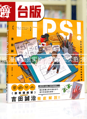 现货 漫爵 TIPS！吉田诚治插画描绘技巧提升教学手册 16开全彩 尖端 吉田诚治 台版图书繁体中文