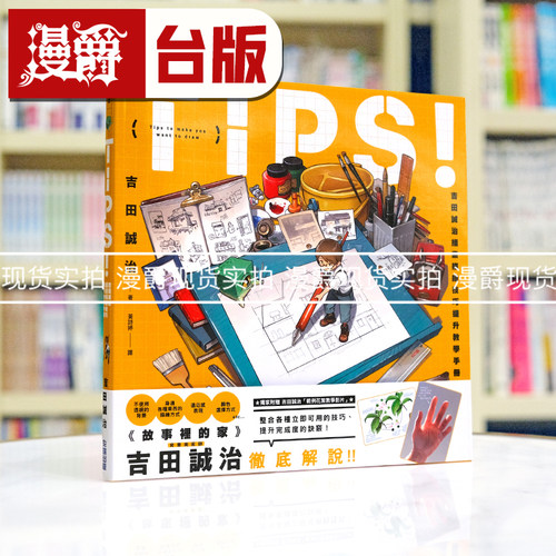 现货 漫爵 TIPS！吉田诚治插画描绘技巧提升教学手册 16开全彩 尖端 吉田诚治 台版图书繁体中文