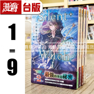 沉默魔女 秘密1 漫爵现货 依空 Witch 角川 まつ 轻小说Silent