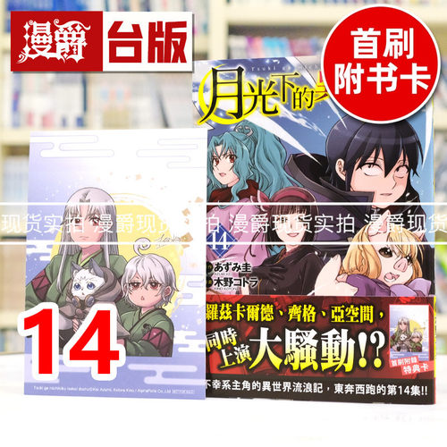 现货 漫爵 月光下的异世界之旅14 台版漫画书 长鸿 木野コトラ 进口原版