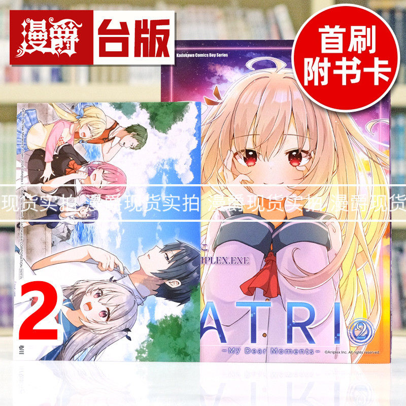 现货 漫爵 ATRI My Dear Moments 亚托莉 我挚爱的时光2 台版漫画书 角川 ANIPLEX.EXE 进口原版