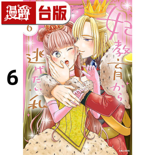 台版 我想跷掉太子妃培训6 漫画书 角川 进口原版 菅田うり 漫爵