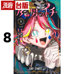 #漫爵 魔男伊奇8 台版漫画书 东立 西修 入间同学入魔了作者 进口原版