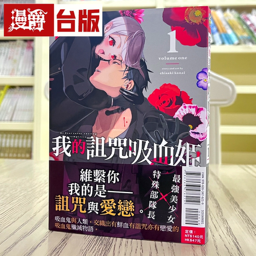 现货 漫爵 我的诅咒吸血姬1 台版漫画书 东立 金井千咲贵繁体中文
