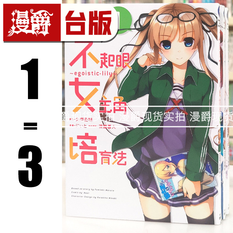 现货 漫爵 不起眼女主角培育法 egoistic‐lily 1-3 台版漫画书 角川 にぃと 丸戸史明 进口原版,书籍/杂志/报纸,漫画类原版书,淘宝优惠券,粉丝福利购,淘宝优惠卷