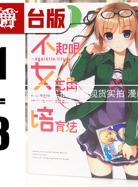 现货 漫爵 不起眼女主角培育法 egoistic‐lily 1-3 台版漫画书 角川 にぃと 丸戸史明 进口原版