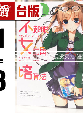 现货 漫爵 不起眼女主角培育法 egoistic‐lily 1-3 台版漫画书 角川 にぃと 丸戸史明 进口原版