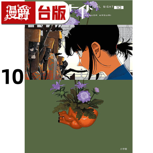 #漫爵 愚者之夜10 台版漫画书 尖端 安田佳澄 进口原版