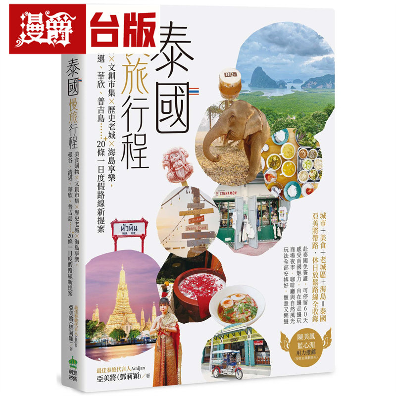 泰国慢旅行程:美食购物x文创市集x历史老城x海岛享乐,曼谷、清迈、华欣、普吉岛…20+条一日度假路线新提案 创意市集 亚美将