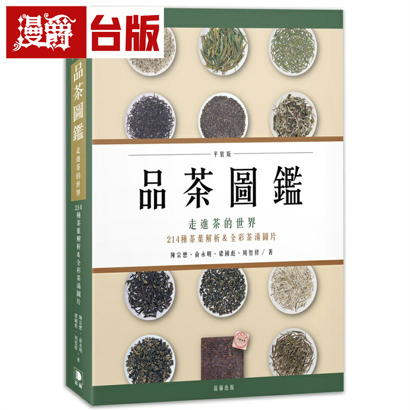 漫爵品茶图鉴：走进茶的世界，214种茶叶解析＆全彩茶汤图片（平装版）笛藤 陈宗懋 台版图书繁体中文